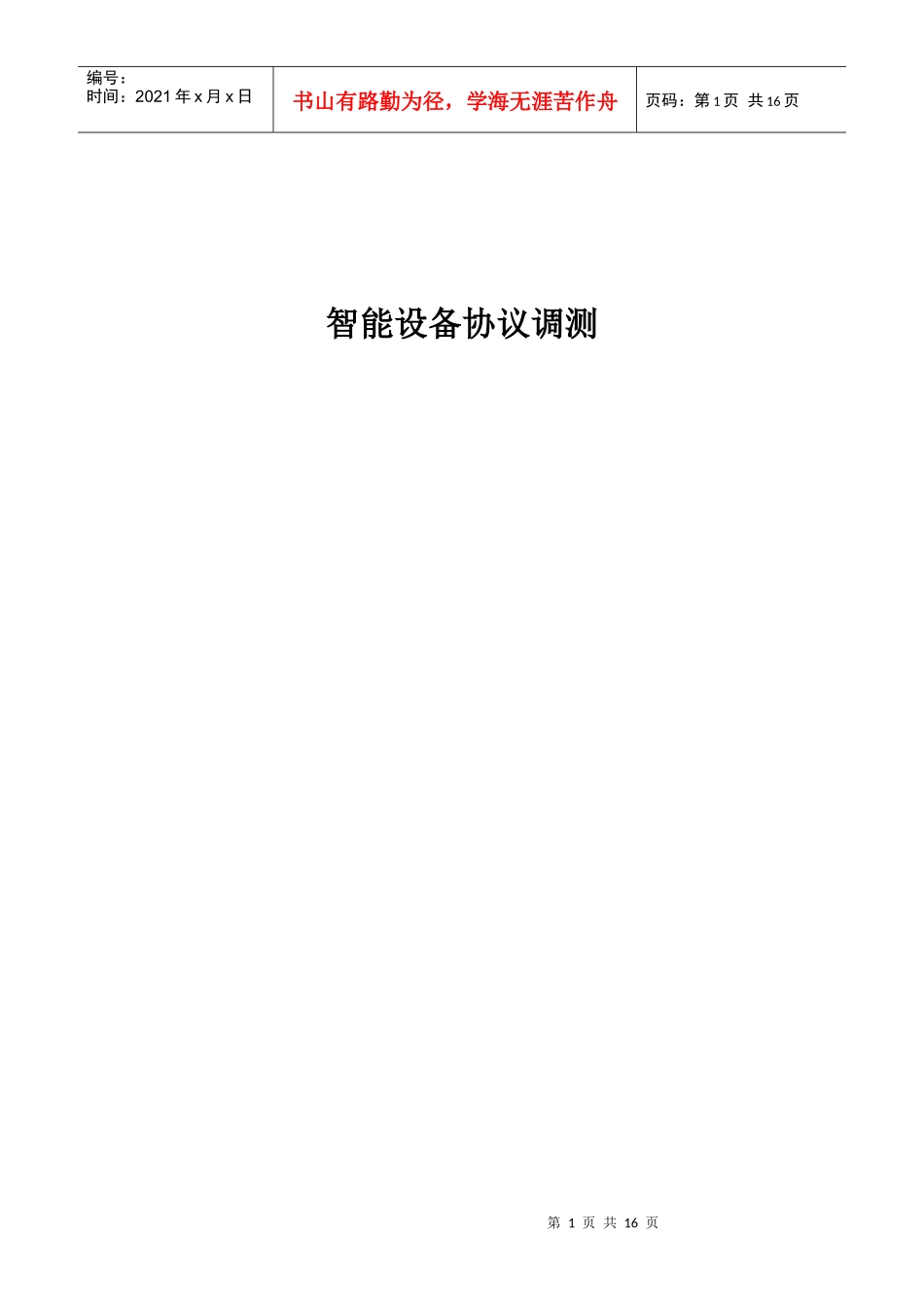 通信电源协议调测方法_第1页
