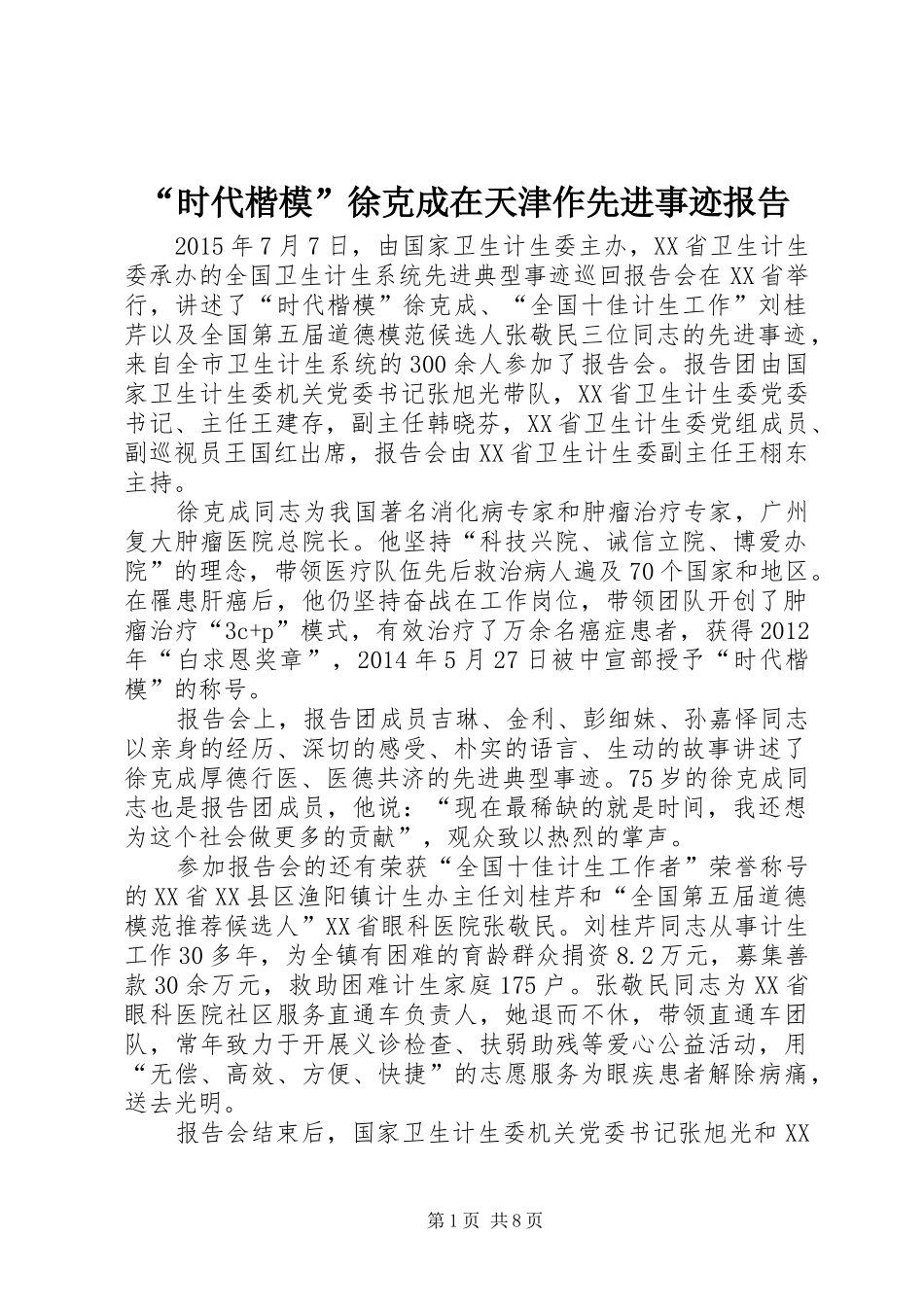 “时代楷模”徐克成在天津作先进事迹报告_第1页