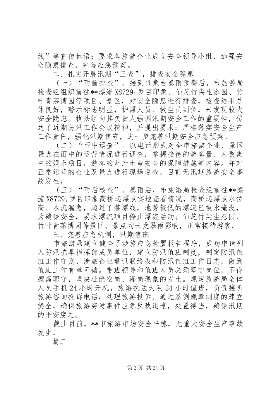 XX年汛期安全隐患排查整治情况汇报精选13篇_第2页