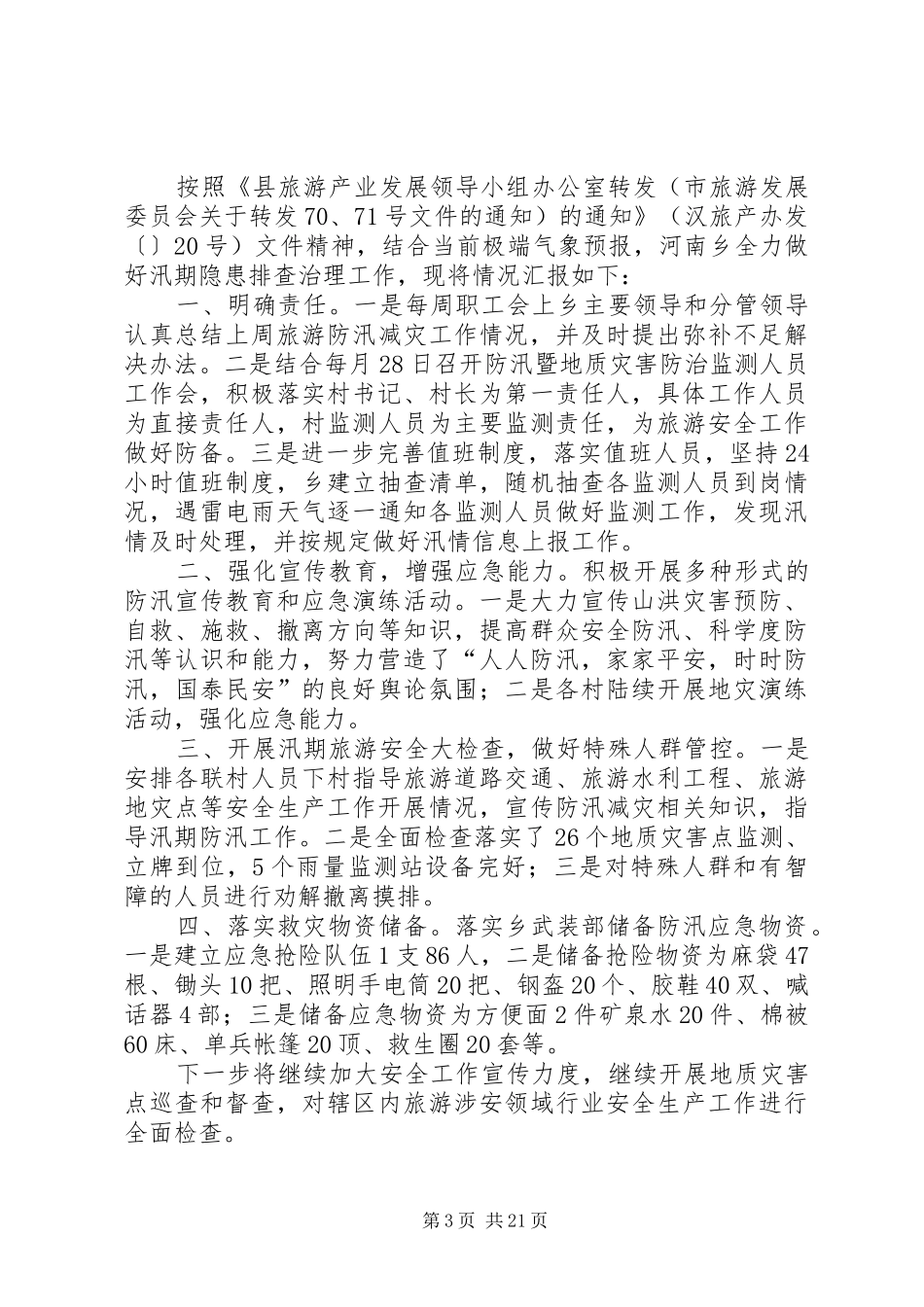 XX年汛期安全隐患排查整治情况汇报精选13篇_第3页