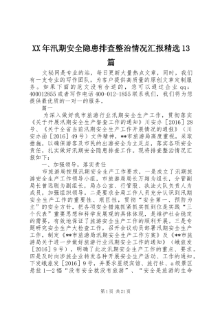 XX年汛期安全隐患排查整治情况汇报精选13篇