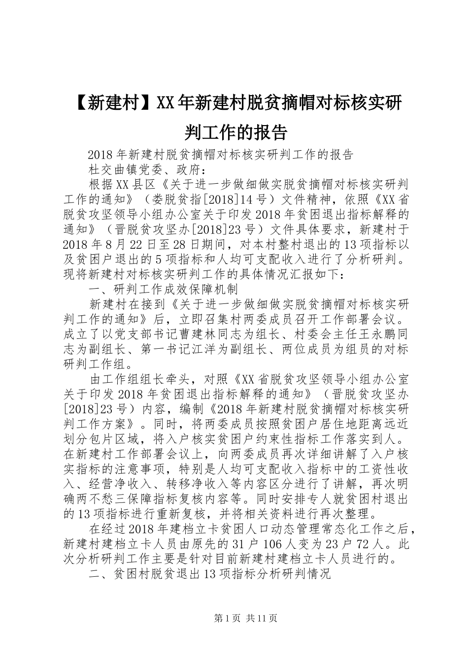 【新建村】XX年新建村脱贫摘帽对标核实研判工作的报告_第1页