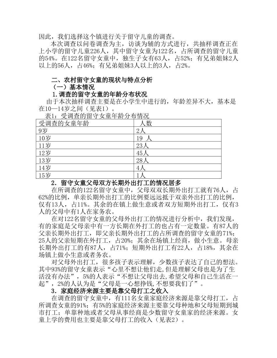 农村留守女童问题的现状与对策_第2页