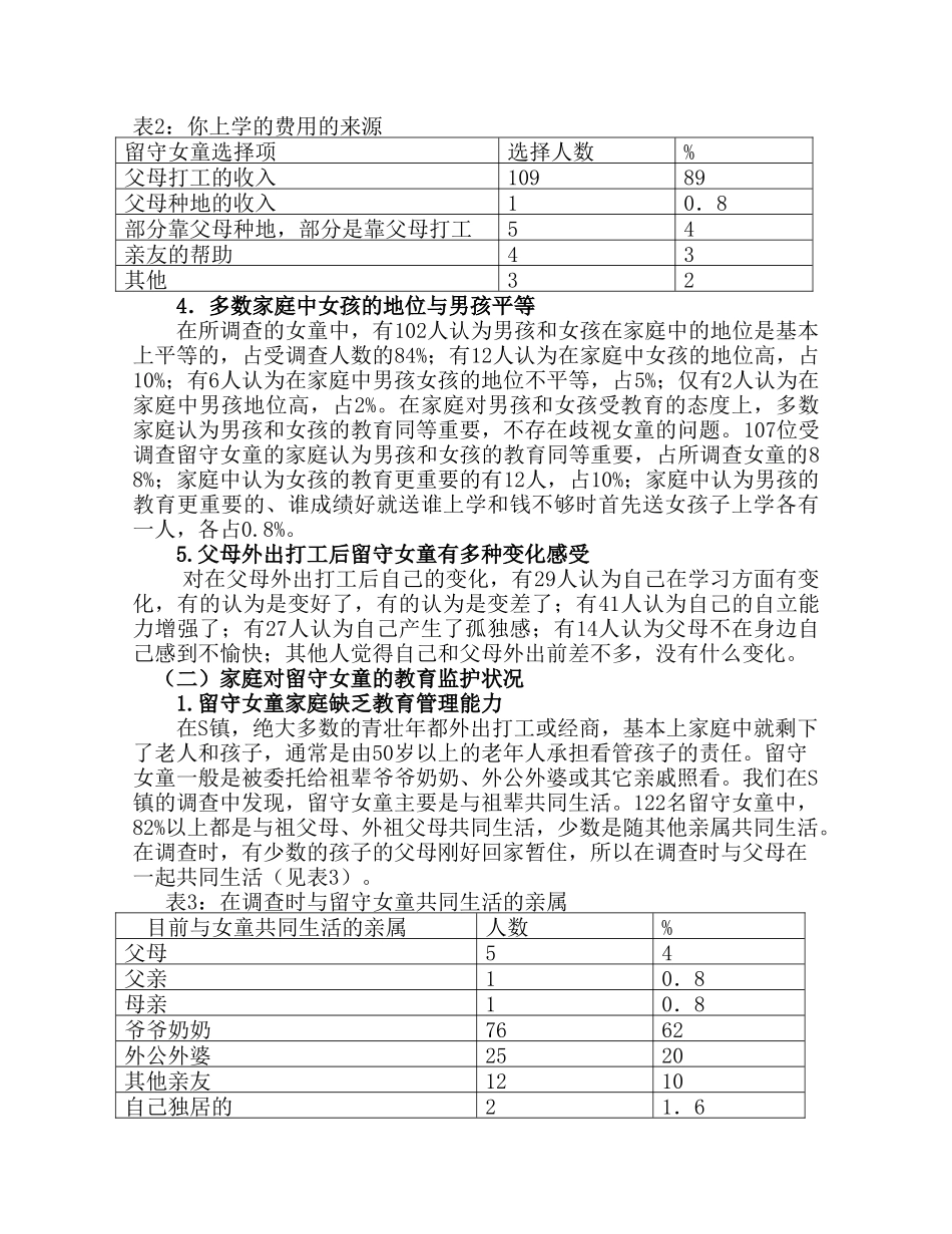 农村留守女童问题的现状与对策_第3页