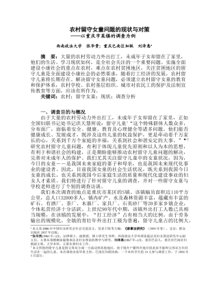 农村留守女童问题的现状与对策