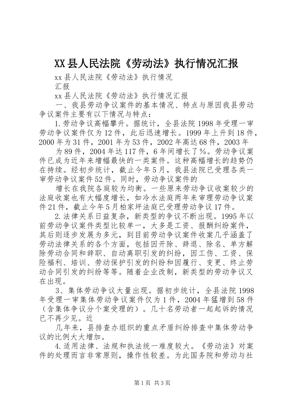 XX县人民法院《劳动法》执行情况汇报_第1页