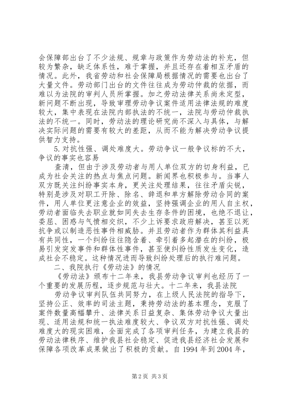 XX县人民法院《劳动法》执行情况汇报_第2页