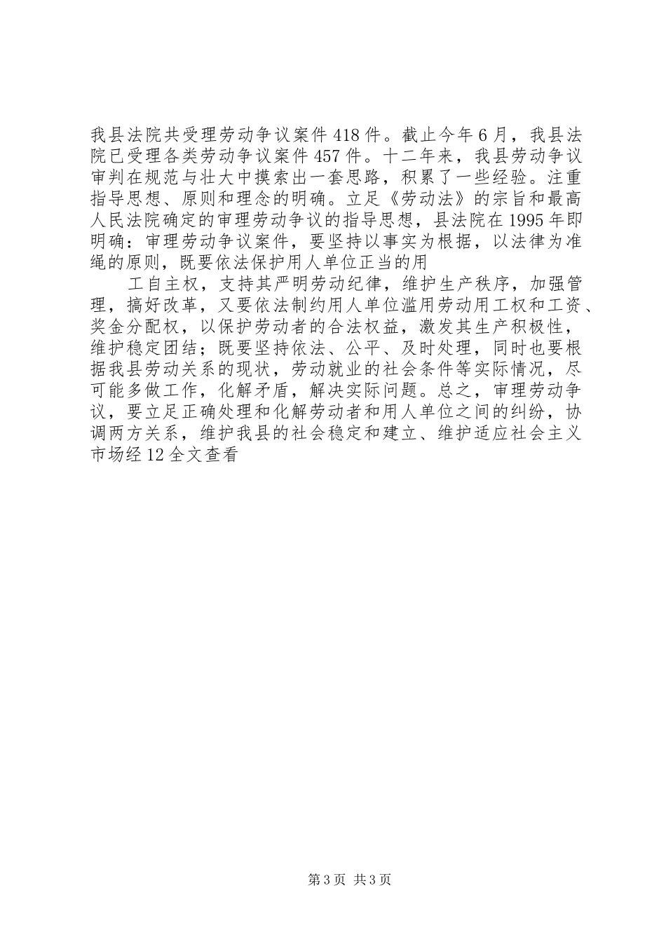 XX县人民法院《劳动法》执行情况汇报_第3页