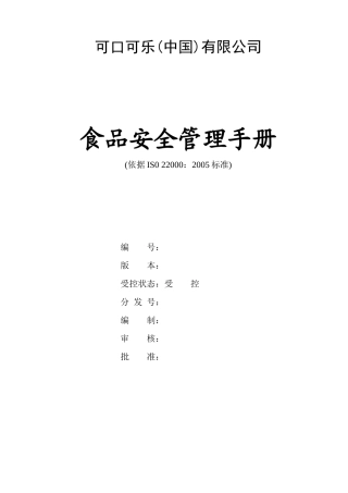 可口可乐公司ISO22000体系
