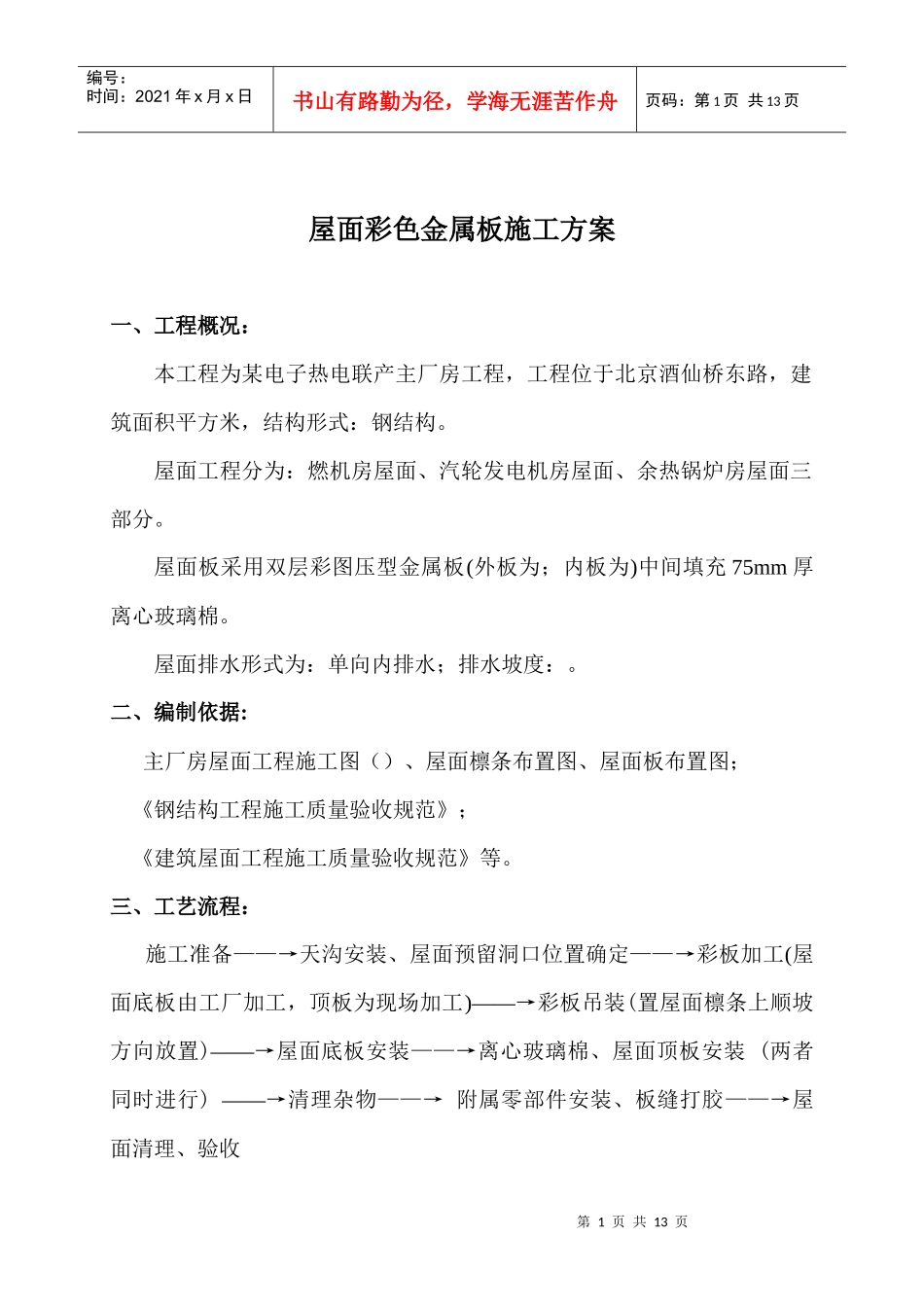 联产工程主厂房工程屋面彩色金属板安装工程施工组织设计方案_第1页