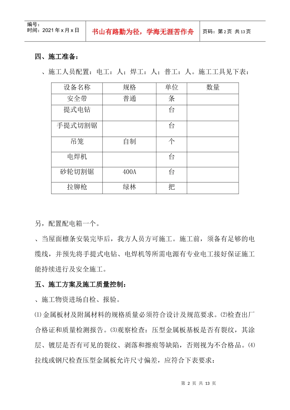 联产工程主厂房工程屋面彩色金属板安装工程施工组织设计方案_第2页