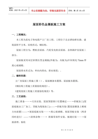 联产工程主厂房工程屋面彩色金属板安装工程施工组织设计方案