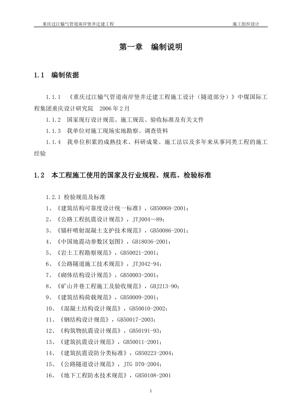 隧道穿越工程施工组织设计_第1页