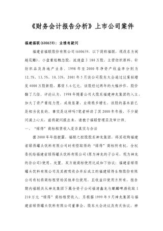 某上市公司财务会计报告分析案件