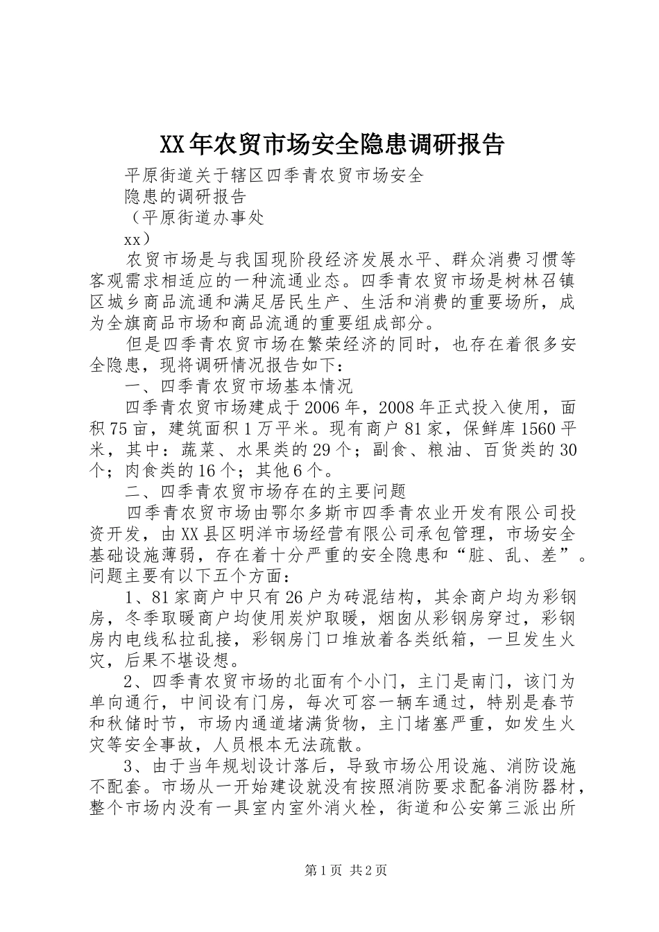 XX年农贸市场安全隐患调研报告_第1页