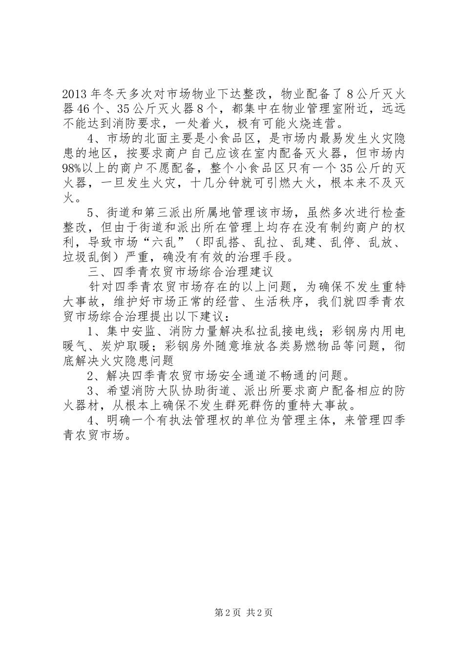 XX年农贸市场安全隐患调研报告_第2页