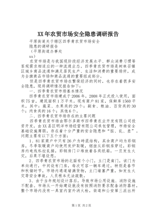 XX年农贸市场安全隐患调研报告