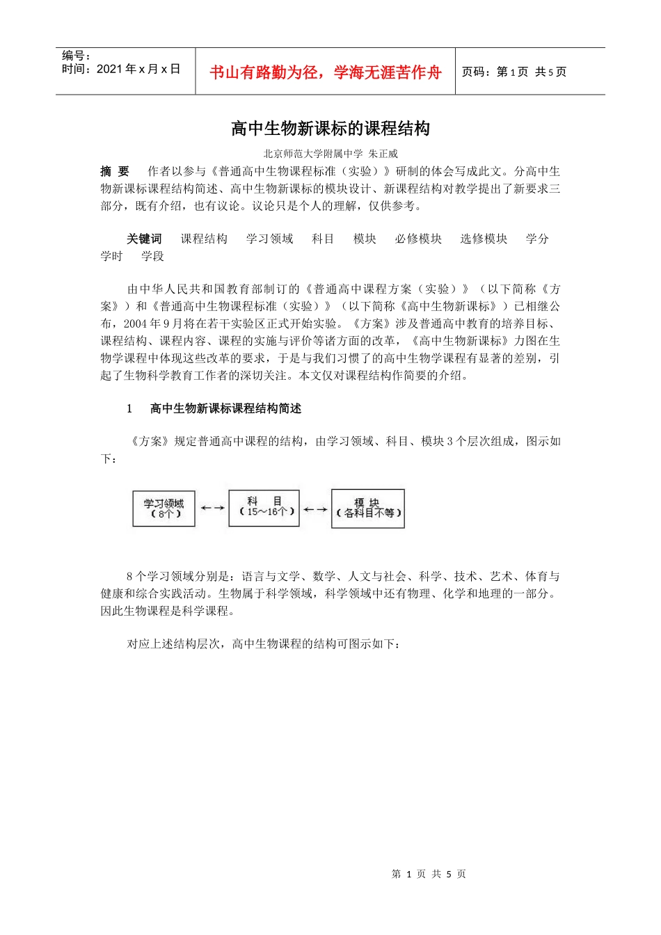 高中生物新课标的课程结构_第1页
