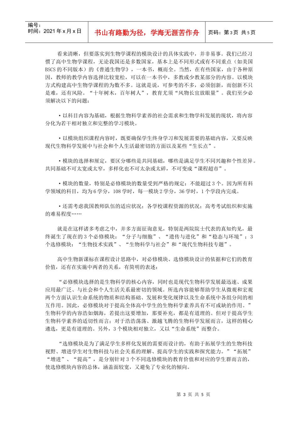 高中生物新课标的课程结构_第3页