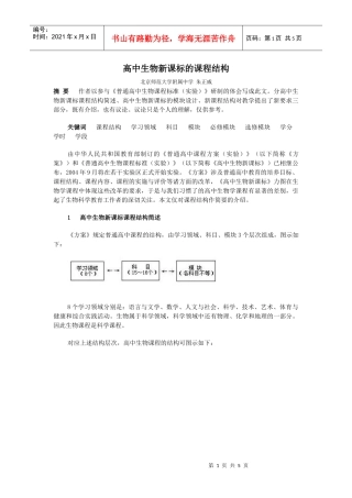 高中生物新课标的课程结构