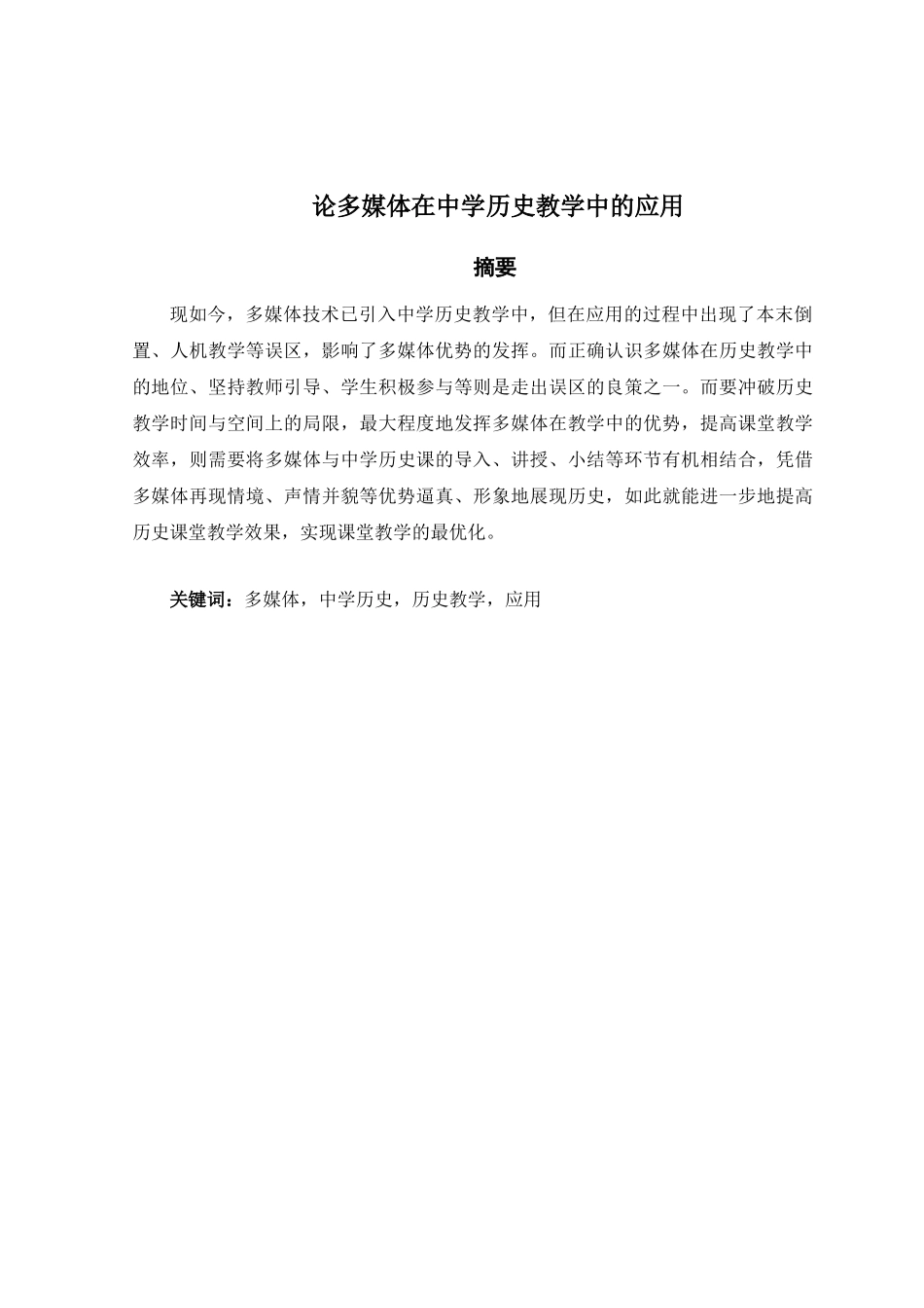 论多媒体在中学历史教学中的应用_第2页