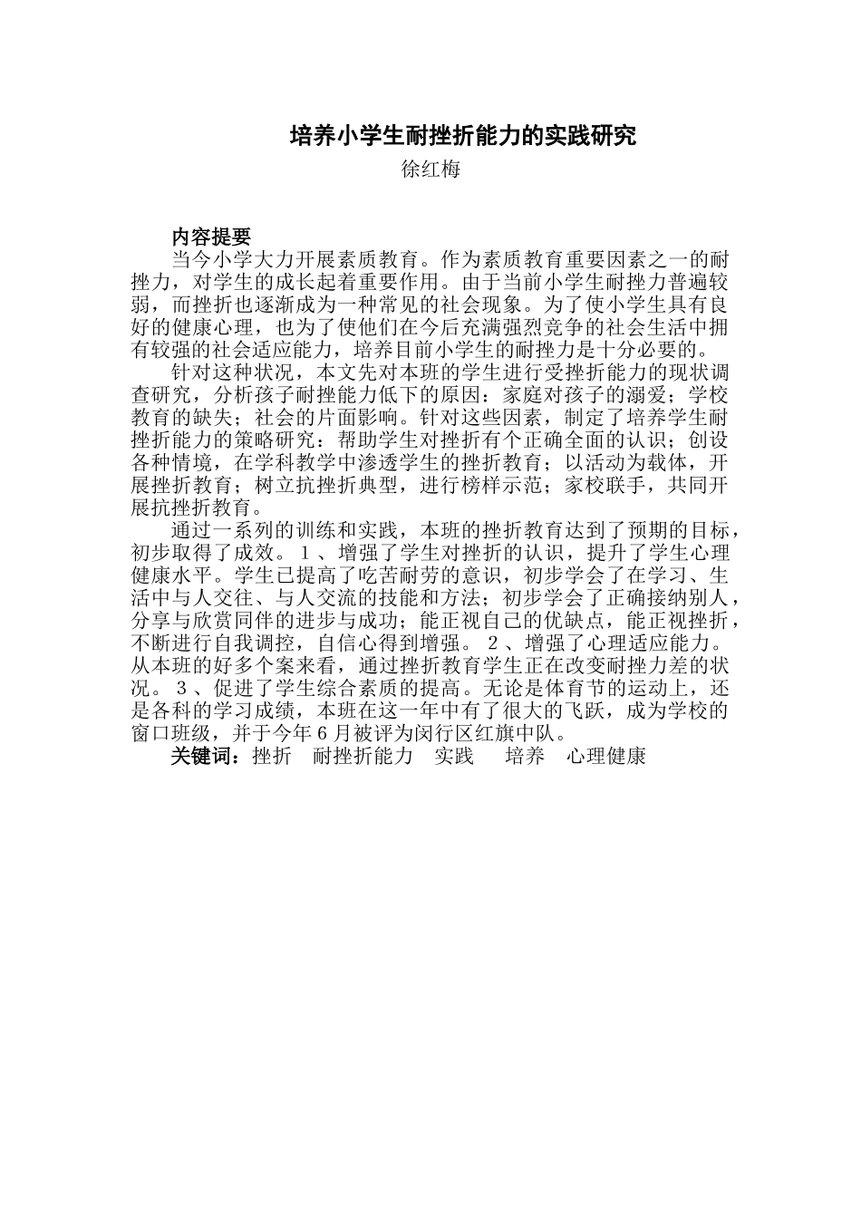培养小学生耐挫折能力的实践研究_第1页