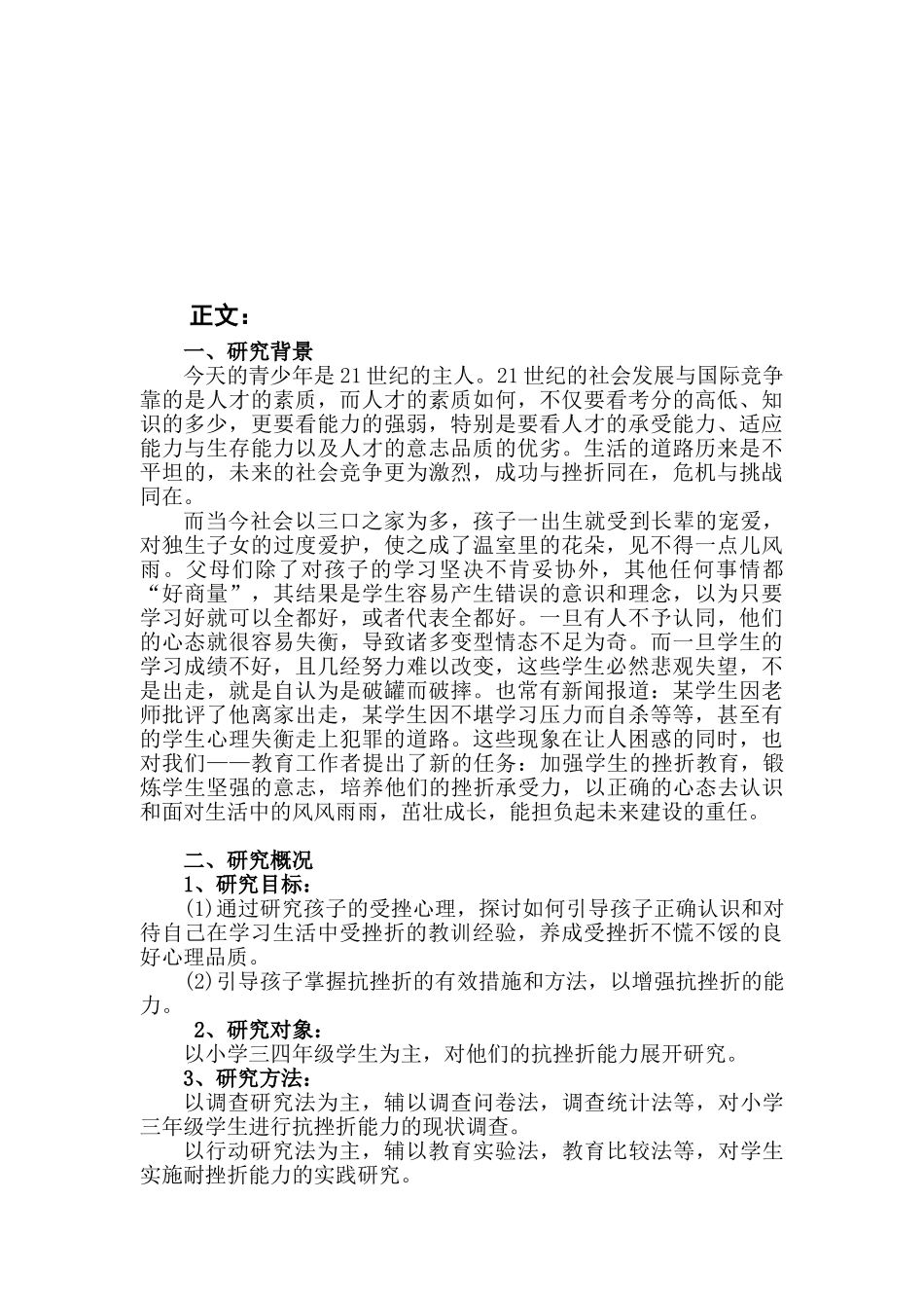 培养小学生耐挫折能力的实践研究_第2页