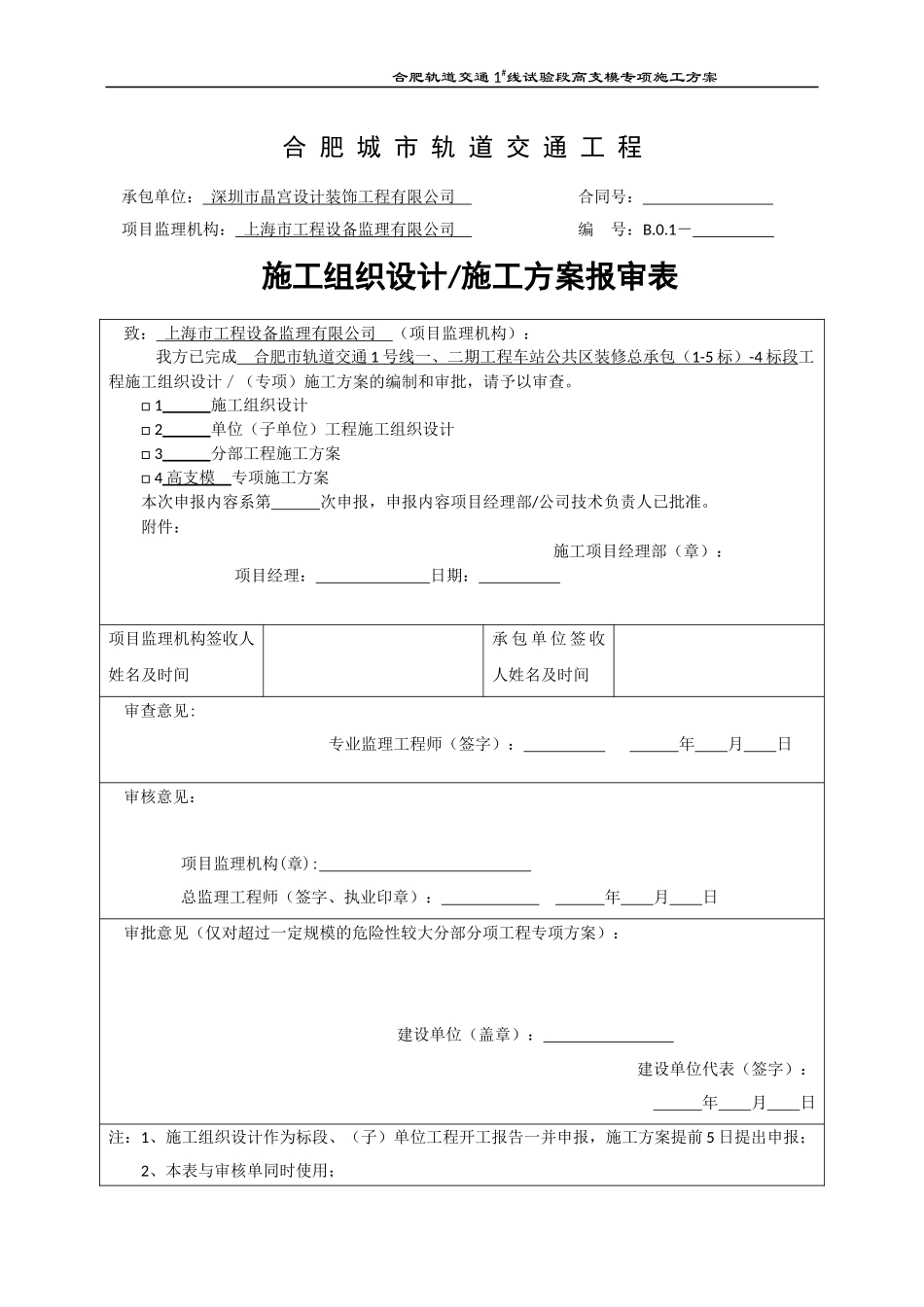 轨道交通线装修标段高支模施工方案培训资料_第1页
