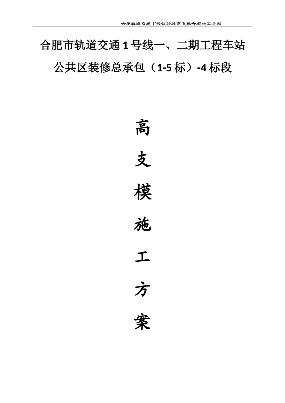轨道交通线装修标段高支模施工方案培训资料_第3页