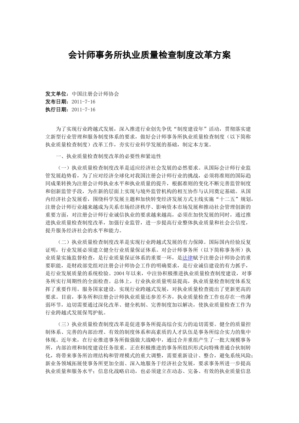会计师事务所执业质量检查制度改革方案_第1页