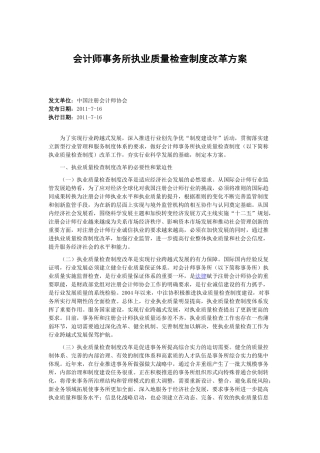 会计师事务所执业质量检查制度改革方案