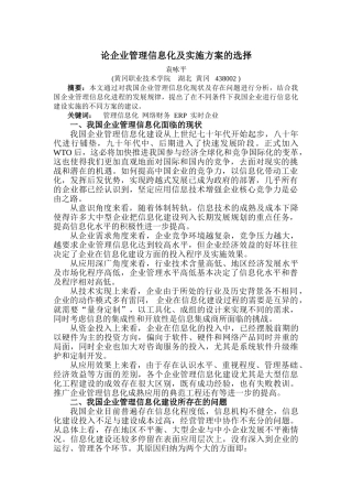 论企业管理信息化及实施方案的选择