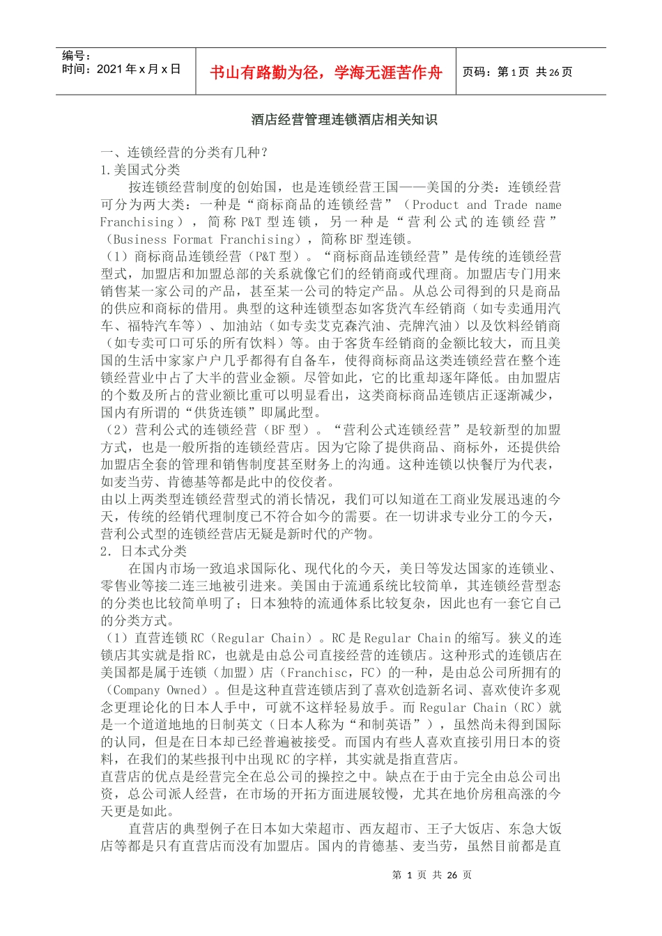 酒店经营管理连锁酒店_第1页