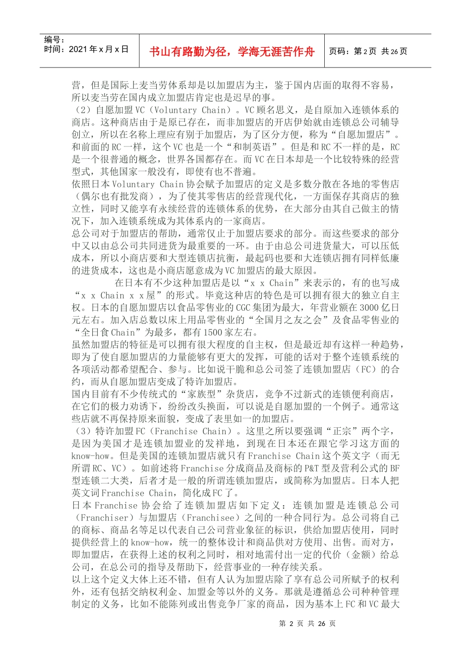 酒店经营管理连锁酒店_第2页