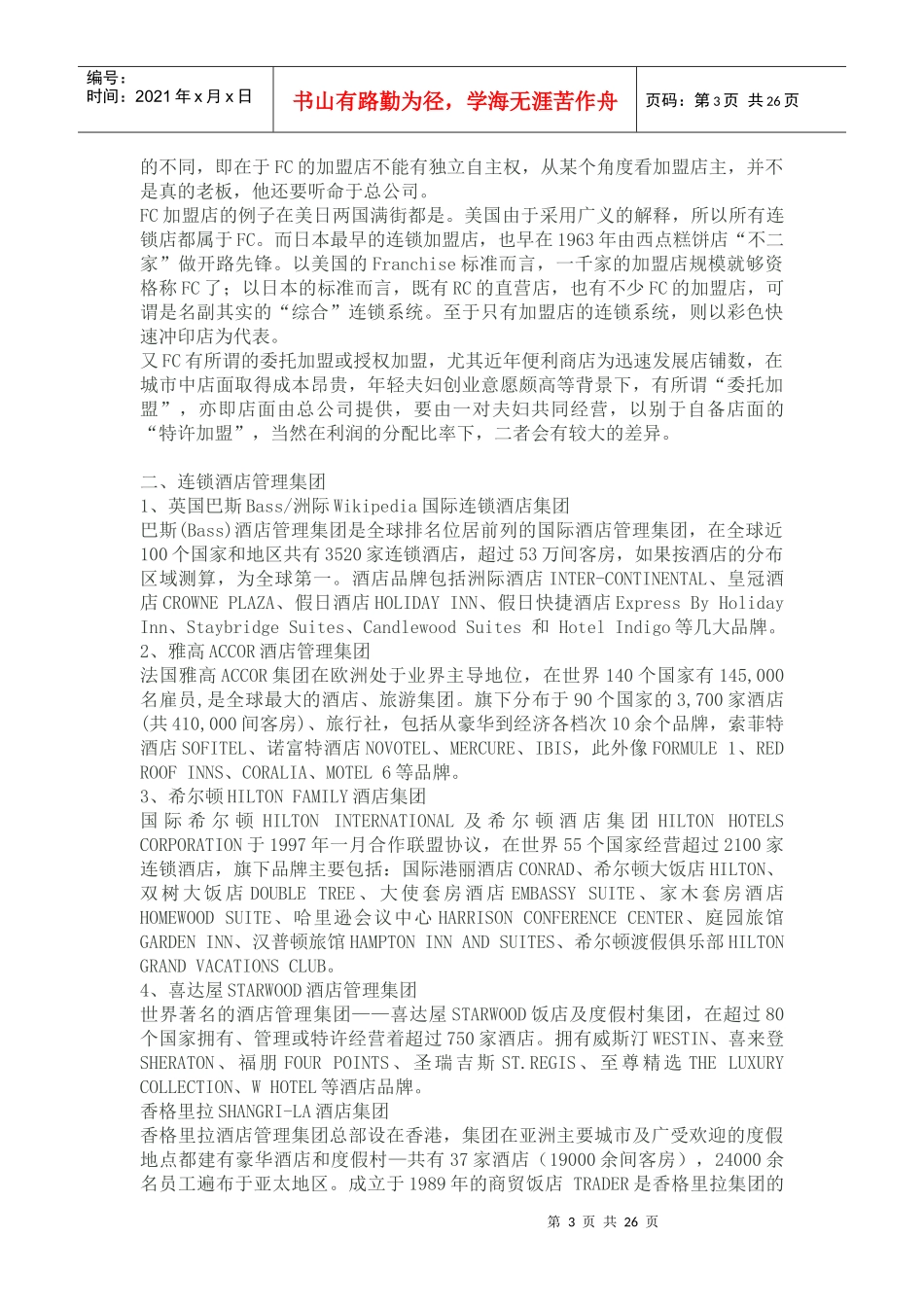 酒店经营管理连锁酒店_第3页