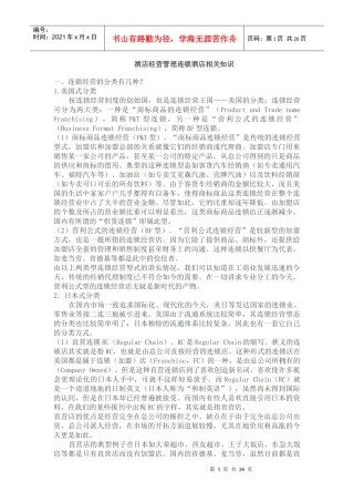 酒店经营管理连锁酒店