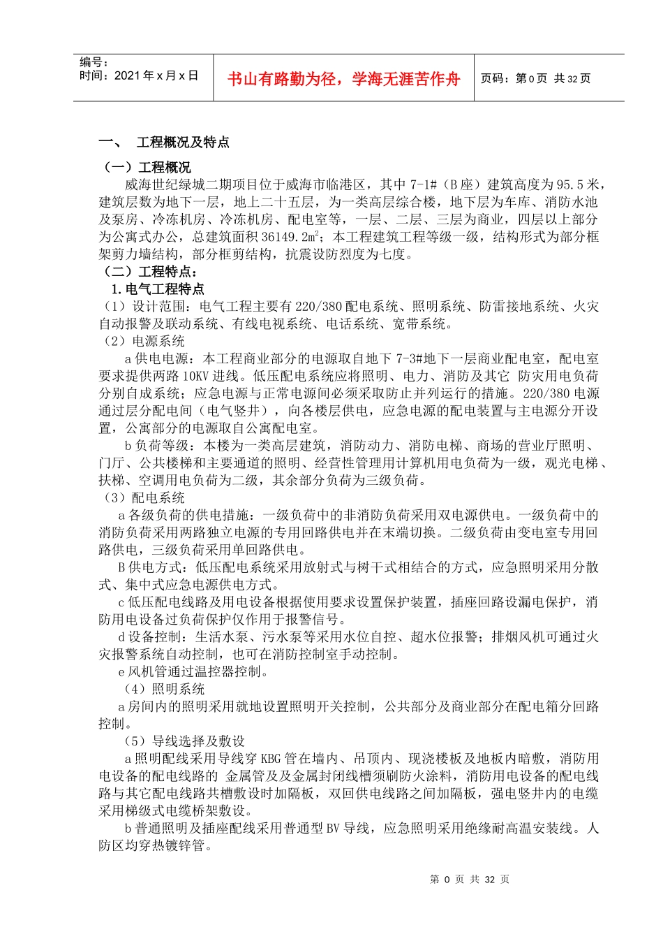 高层住宅楼水电暖施工组织设计_第1页