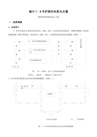 减少7、8号炉渣沟灰浆水水量(维护锅炉检修班QC小组)