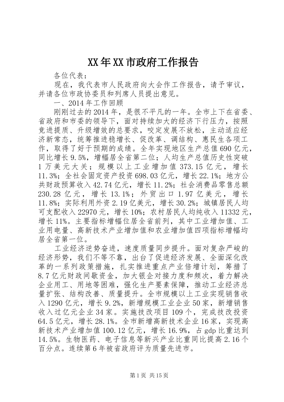 XX年XX市政府工作报告_6 (31)_第1页