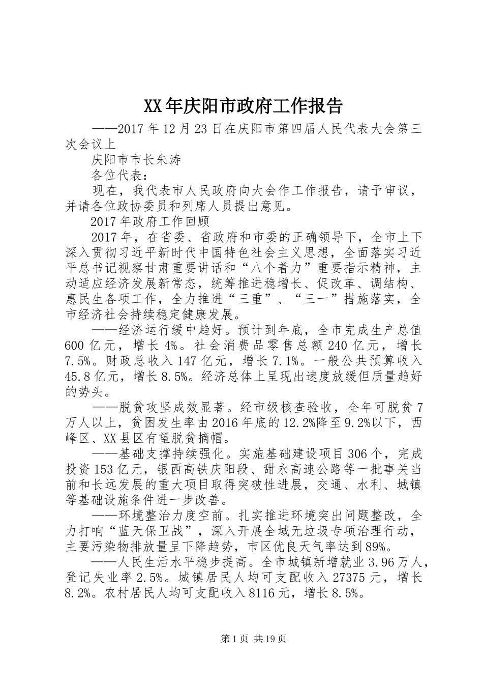 XX年庆阳市政府工作报告_第1页