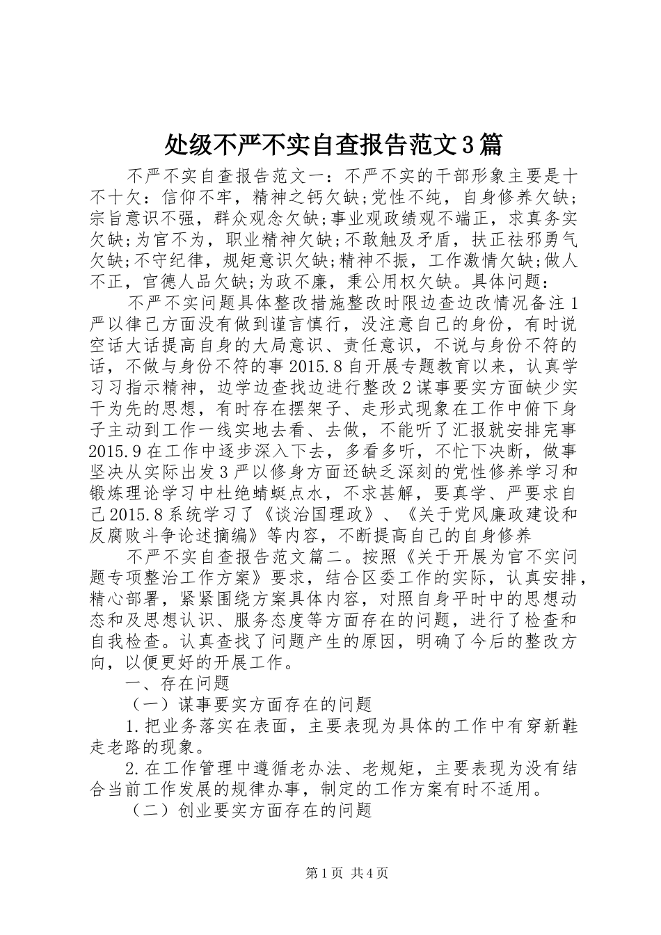 处级不严不实自查报告范文3篇_第1页