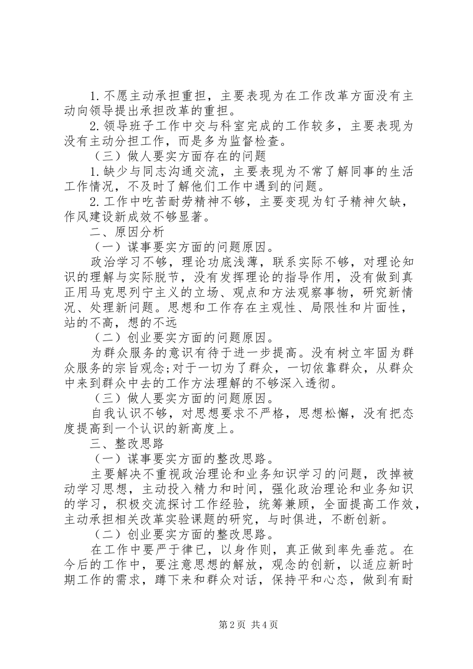 处级不严不实自查报告范文3篇_第2页