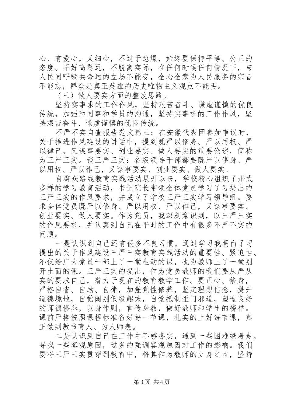 处级不严不实自查报告范文3篇_第3页