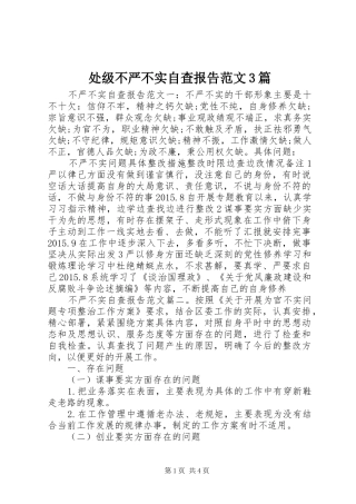 处级不严不实自查报告范文3篇