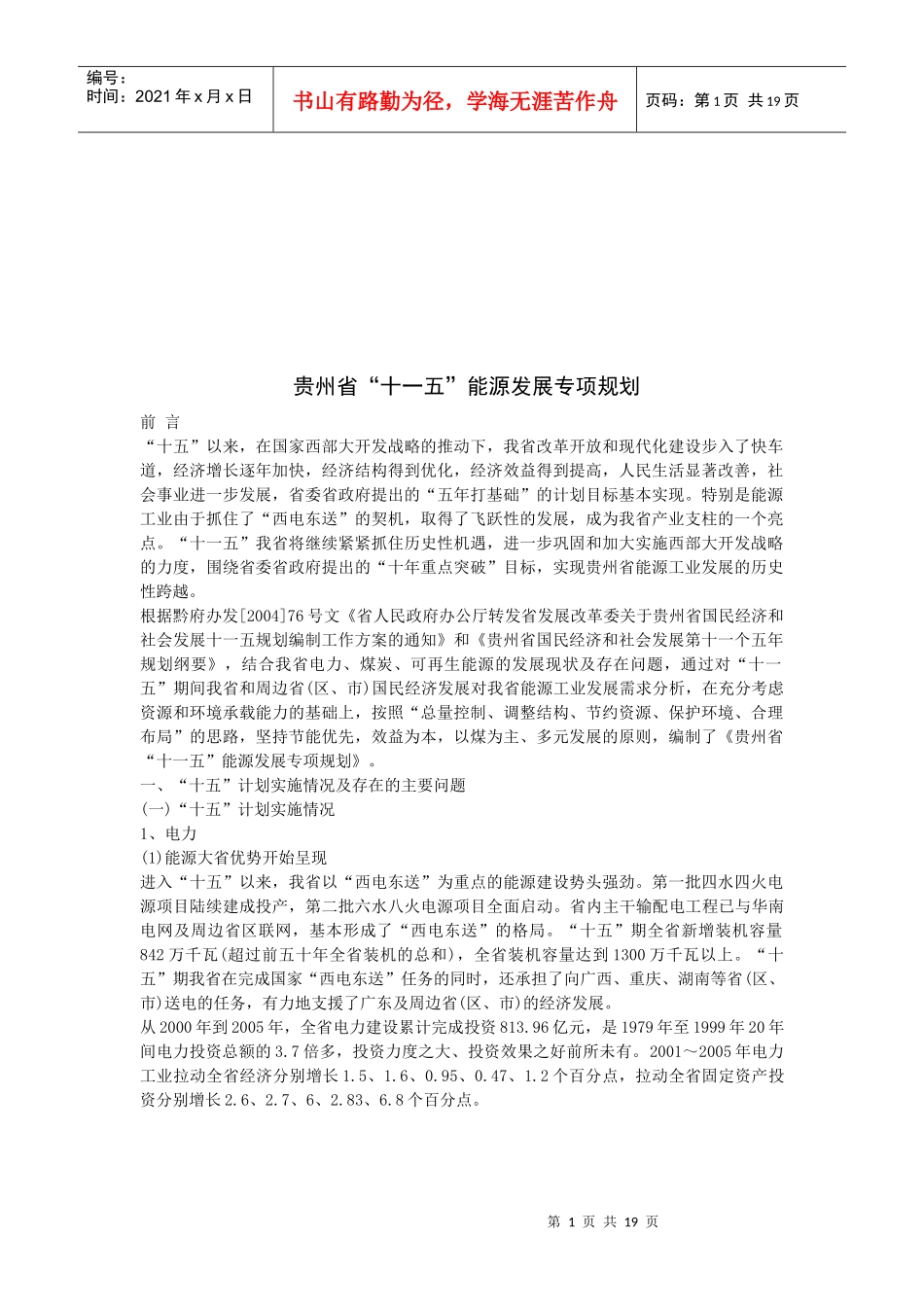论贵州省“十一五”能源发展专项规划_第1页