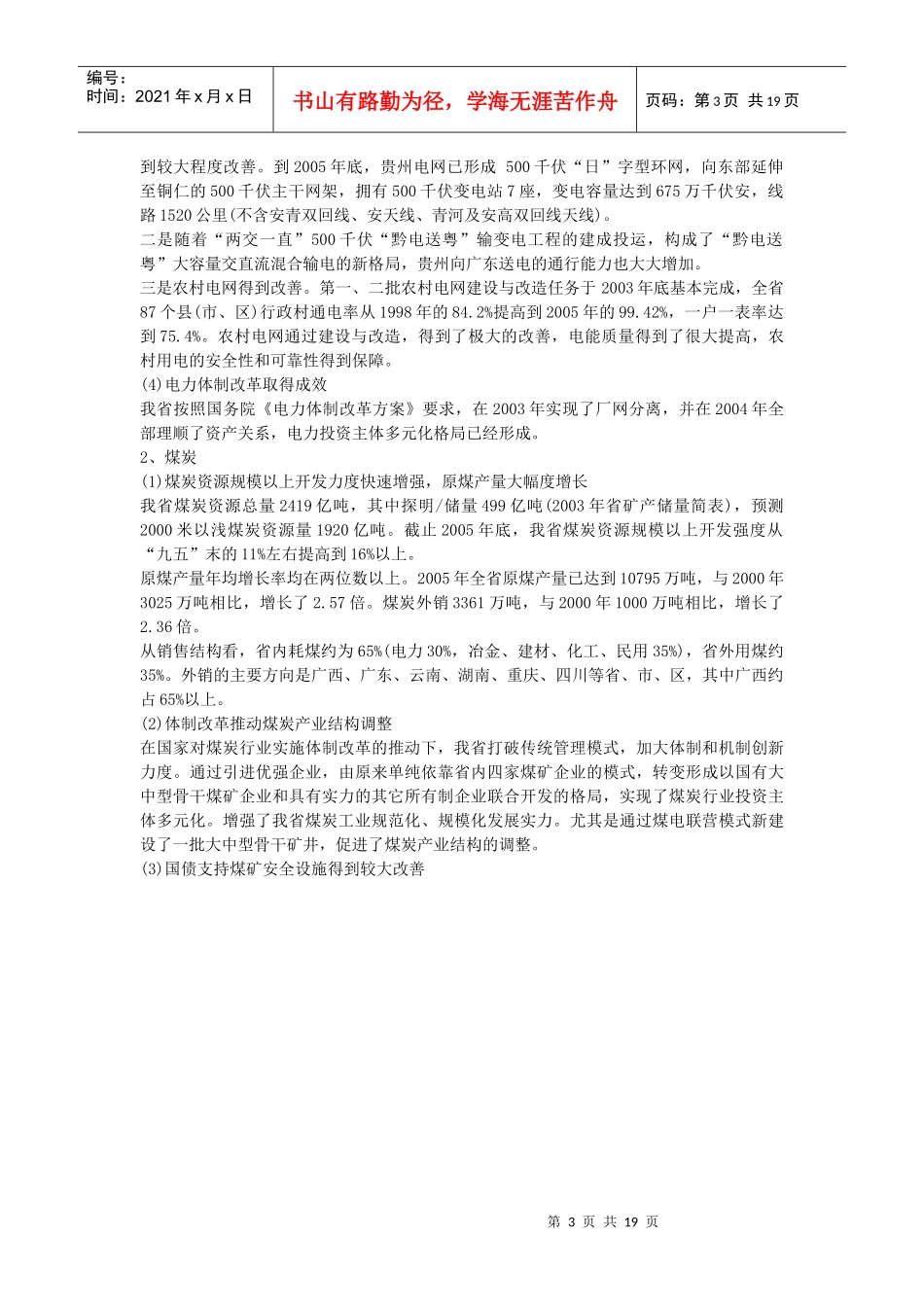 论贵州省“十一五”能源发展专项规划_第3页