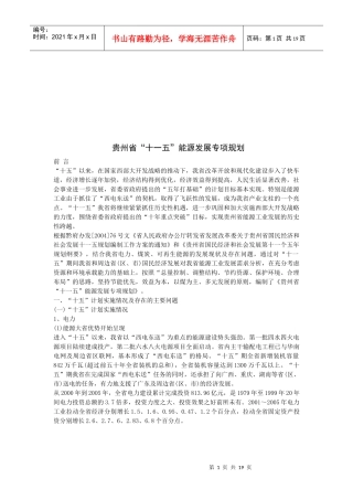 论贵州省“十一五”能源发展专项规划