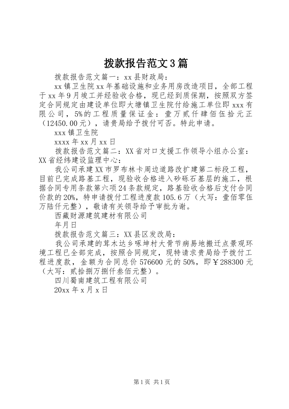 拨款报告范文3篇_第1页