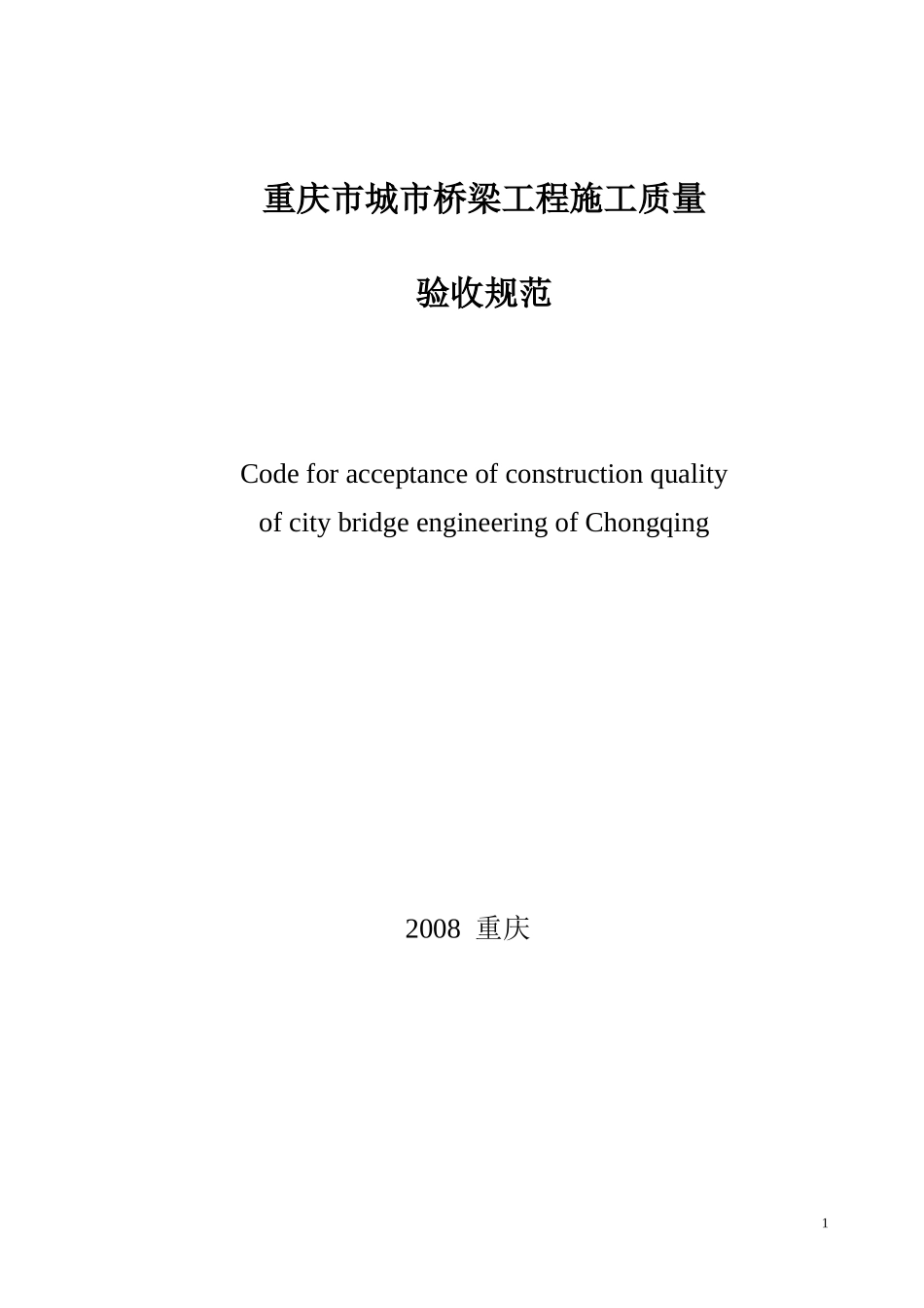 重庆市城市桥梁工程施工质量验收规范XXXX版_第1页