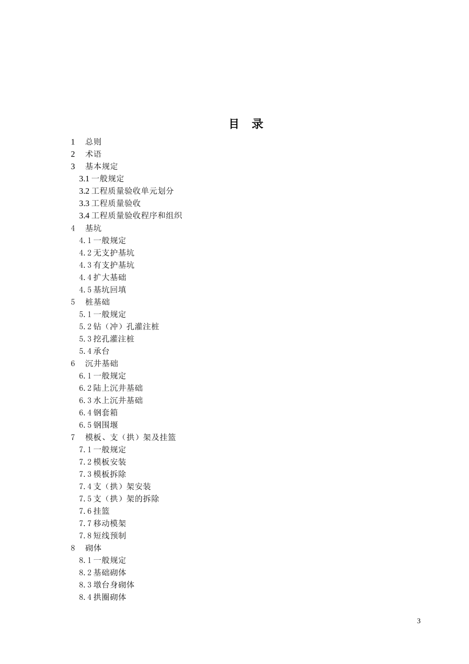 重庆市城市桥梁工程施工质量验收规范XXXX版_第3页